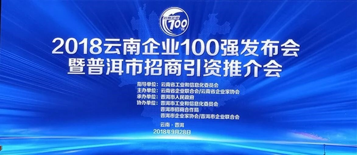 2018云南企业100强发布会