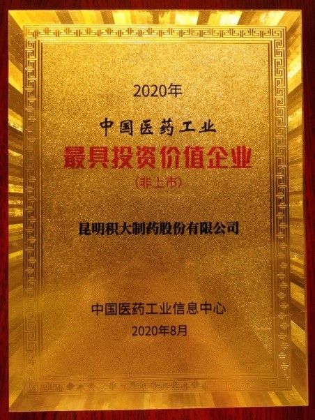 荣登“2020中国医药工业最具投资价值企业”榜单！